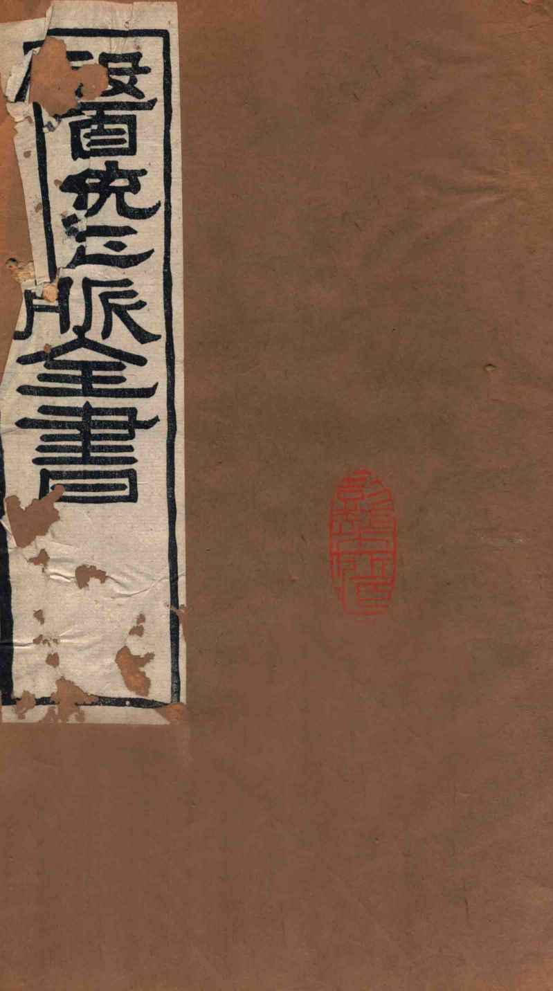 医统正脉全书  儒门是亲  42  卷3-5